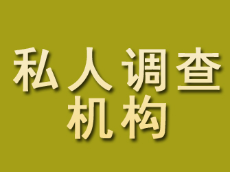 襄城私人调查机构